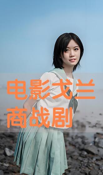 戈兰在线观看,揭秘中东冲突背后的真实故事  第3张